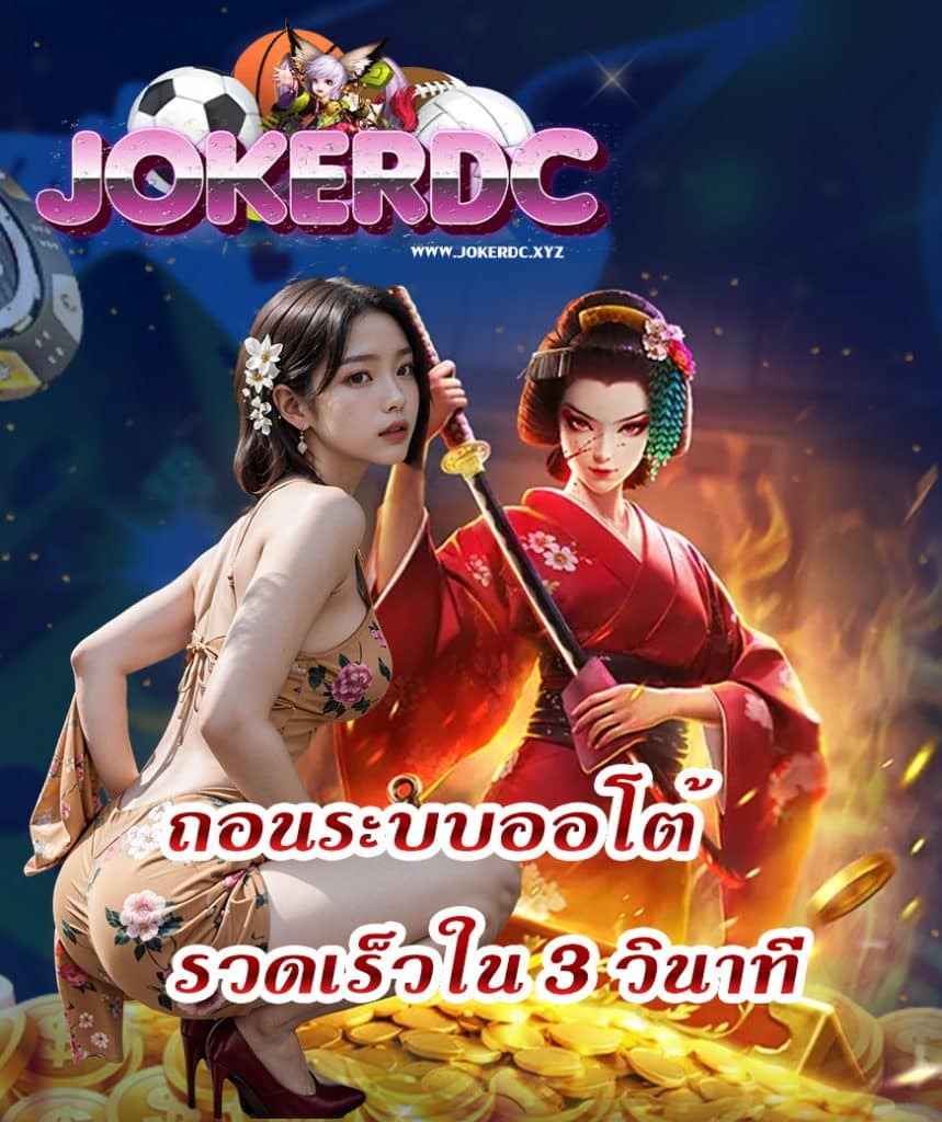 jokerdc ทางเข้า