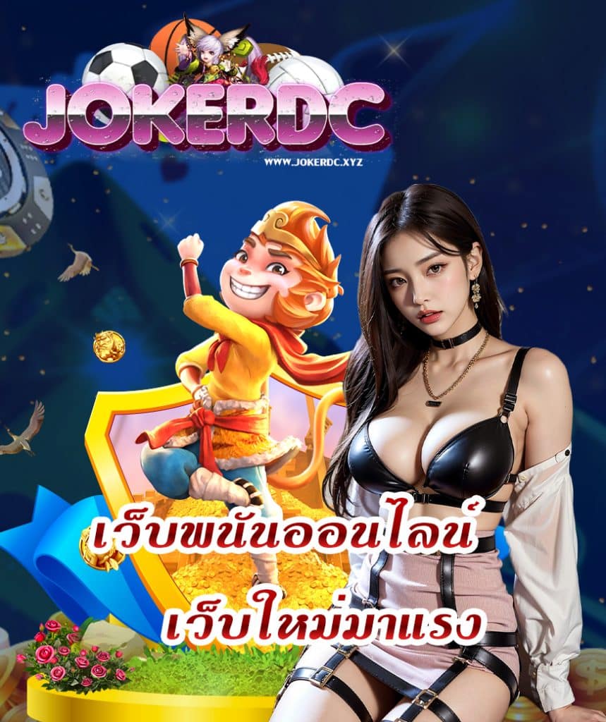 jokerdc พนันออนไลน์