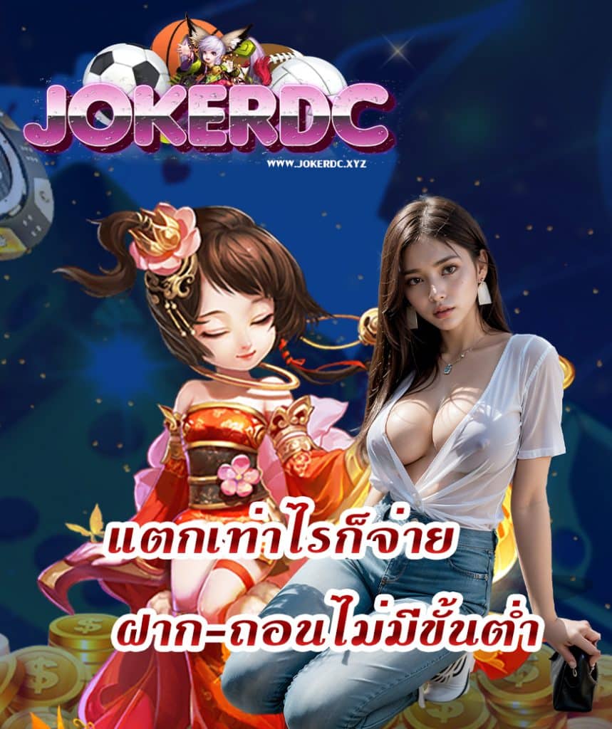 jokerdc สมัครสมาชิก