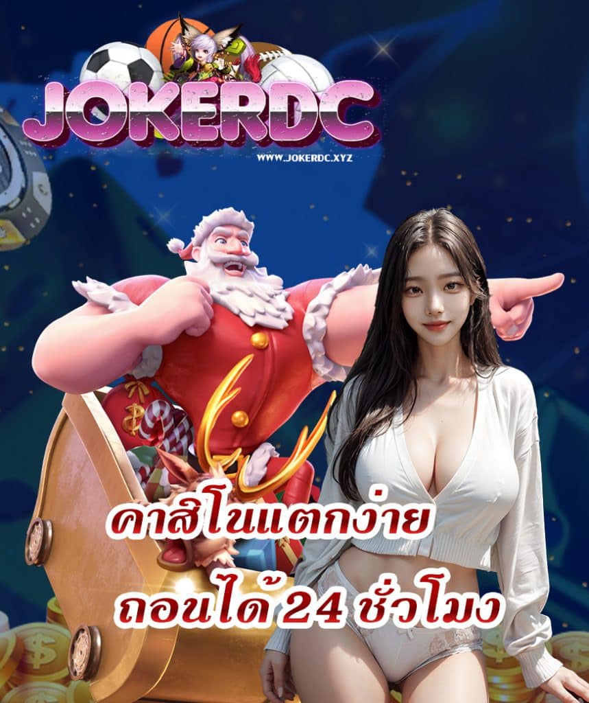 jokerdc โปรโมชั่น